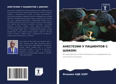 Borítókép a  АНЕСТЕЗИИ У ПАЦИЕНТОВ С ШОКОМ: - hoz