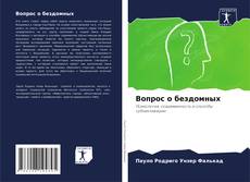 Borítókép a  Вопрос о бездомных - hoz