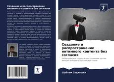 Couverture de Создание и распространение интимного контента без согласия