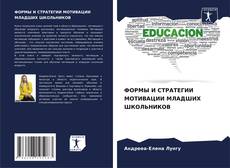 Borítókép a  ФОРМЫ И СТРАТЕГИИ МОТИВАЦИИ МЛАДШИХ ШКОЛЬНИКОВ - hoz
