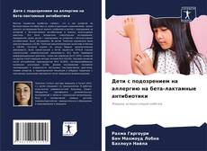 Bookcover of Дети с подозрением на аллергию на бета-лактамные антибиотики