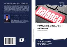 Bookcover of УПРАВЛЕНИЕ АКТИВАМИ И ПАССИВАМИ