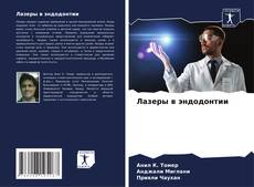 Couverture de Лазеры в эндодонтии