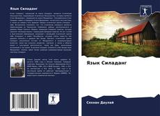 Couverture de Язык Силаданг