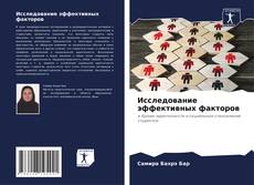 Bookcover of Исследование эффективных факторов