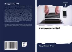 Couverture de Инструменты КАТ