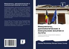 Copertina di Иммунитеты, дипломатические и консульские изъятия и льготы