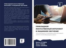 Bookcover of ПРИКЛАДНОЙ ИСКУССТВЕННЫЙ ИНТЕЛЛЕКТ И МАШИННОЕ ОБУЧЕНИЕ