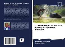 Copertina di Усилия радио по защите культур коренных народов