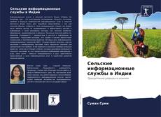 Couverture de Сельские информационные службы в Индии