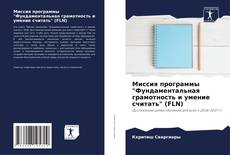Bookcover of Миссия программы "Фундаментальная грамотность и умение считать" (FLN)