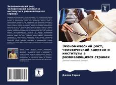 Couverture de Экономический рост, человеческий капитал и институты в развивающихся странах