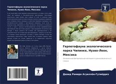 Capa do livro de Герпетофауна экологического парка Чипинке, Нуэво-Леон, Мексика 