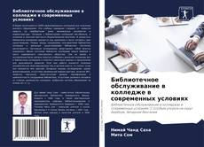 Couverture de Библиотечное обслуживание в колледже в современных условиях