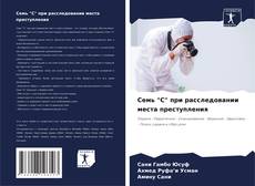 Bookcover of Семь "С" при расследовании места преступления