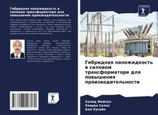 Capa do livro de Гибридная наножидкость в силовом трансформаторе для повышения производительности 