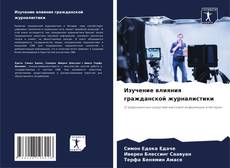 Bookcover of Изучение влияния гражданской журналистики