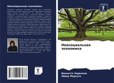 Couverture de Неосоциальная экономика