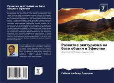 Bookcover of Развитие экотуризма на базе общин в Эфиопии
