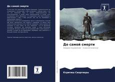 Bookcover of До самой смерти