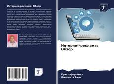 Интернет-реклама: Обзор的封面