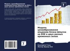 Bookcover of Модель ценообразования опционов Блэка-Шоулза на DSE в двух разных временных окнах