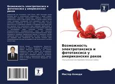 Bookcover of Возможность электротаксиса и фототаксиса у американских раков