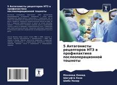 5 Антагонисты рецепторов HT3 в профилактике послеоперационной тошноты的封面