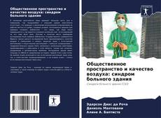 Обложка Общественное пространство и качество воздуха: синдром больного здания