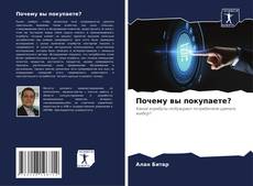 Почему вы покупаете? kitap kapağı