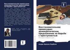 Capa do livro de Восстановительное правосудие: демократическое предложение по борьбе с преступностью 