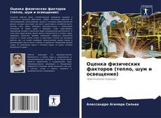 Capa do livro de Оценка физических факторов (тепло, шум и освещение) 