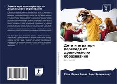 Capa do livro de Дети и игра при переходе от дошкольного образования 