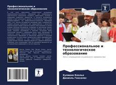 Couverture de Профессиональное и технологическое образование