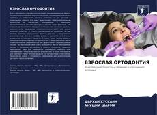 Capa do livro de ВЗРОСЛАЯ ОРТОДОНТИЯ 