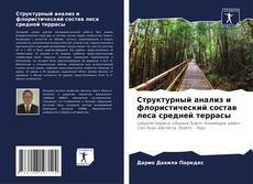 Capa do livro de Структурный анализ и флористический состав леса средней террасы 