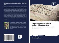 Capa do livro de Переводы Корана и работ Юсуфа Али 