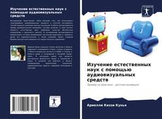 Capa do livro de Изучение естественных наук с помощью аудиовизуальных средств 