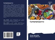 Copertina di Суперпродукты