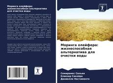 Моринга олейфера: жизнеспособная альтернатива для очистки воды的封面