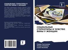 Capa do livro de СОЦИАЛЬНЫЕ СТЕРЕОТИПЫ И ЧУВСТВО ВИНЫ У ЖЕНЩИН 