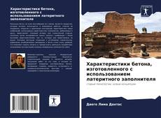 Borítókép a  Характеристики бетона, изготовленного с использованием латеритного заполнителя - hoz
