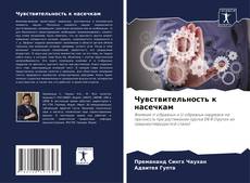 Couverture de Чувствительность к насечкам