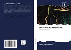 детская психология的封面