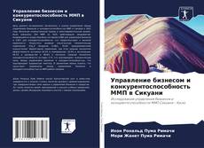 Capa do livro de Управление бизнесом и конкурентоспособность ММП в Сикуани 