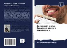 Borítókép a  Дисиликат лития: Освоение науки и применения - hoz