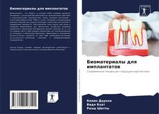 Borítókép a  Биоматериалы для имплантатов - hoz