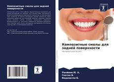 Композитные смолы для задней поверхности的封面