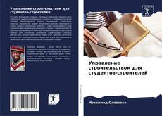 Обложка Управление строительством для студентов-строителей