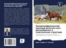 Capa do livro de Западноафриканский крупный рогатый скот: разнообразие и генетическая структура 